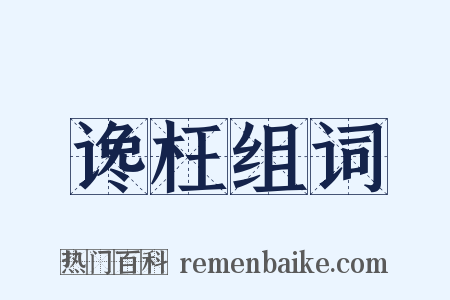 谗枉组词是什么意思的图片